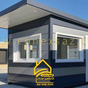 کانکس نگهبانی